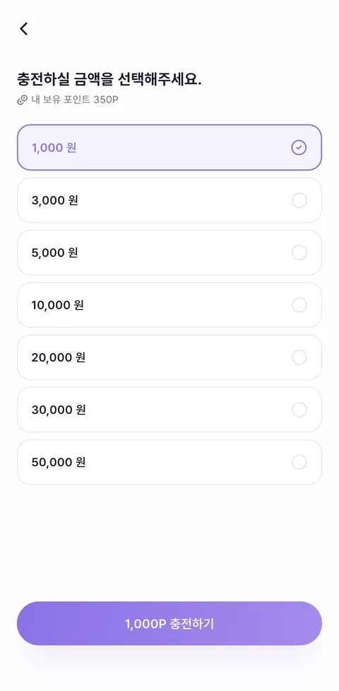 포인트 충전 화면 — 1,000원부터 50,000원까지 금액 선택